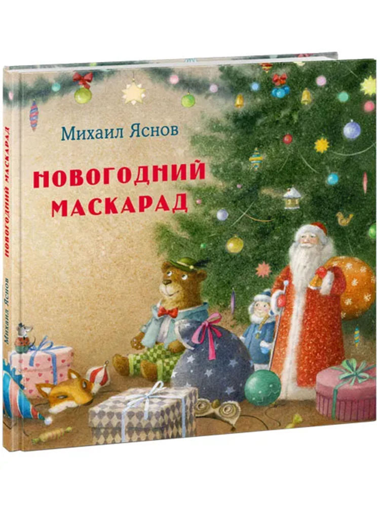 Новогодний маскарад #1