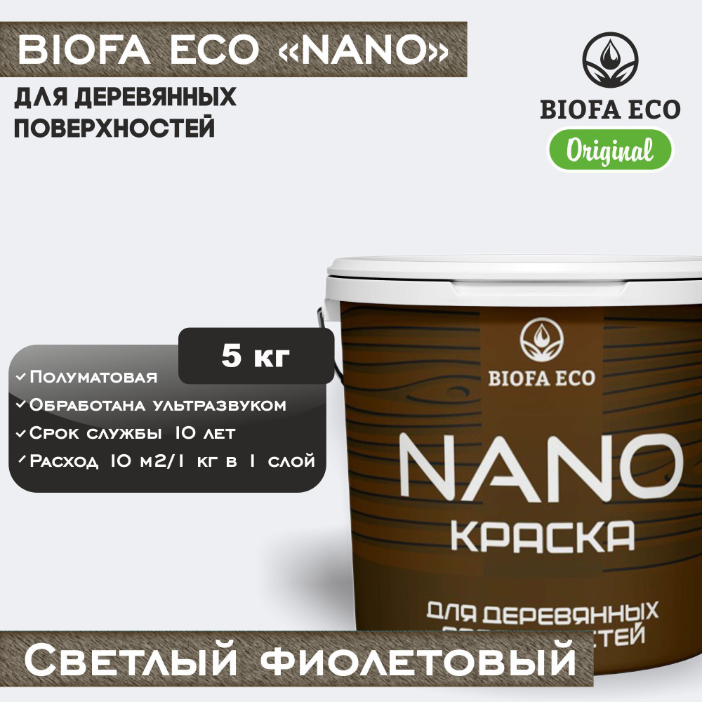 Краска BIOFA ECO NANO для деревянных поверхностей, укрывистая, полуматовая, цвет светлый фиолетовый, #1