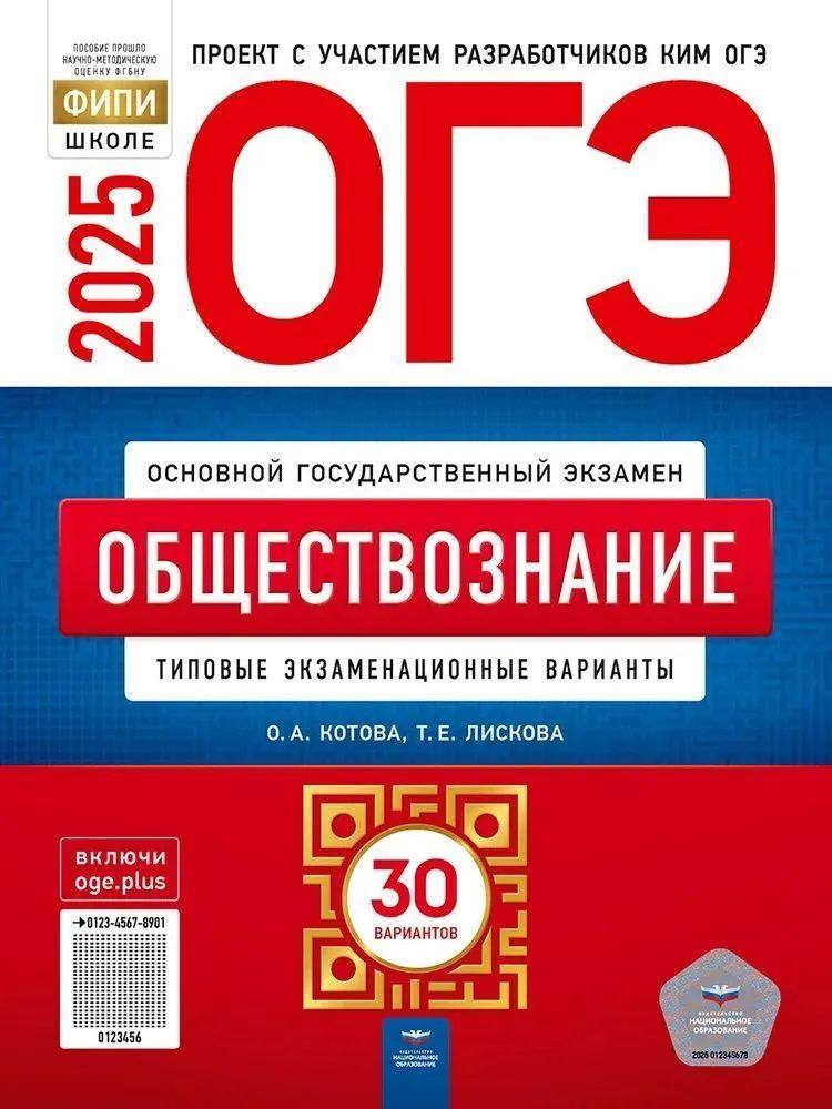 ОГЭ-2025.Обществознание: типовые экз. варианты: 30 вариантов | Котова О. А., Лискова Татьяна Евгеньевна #1