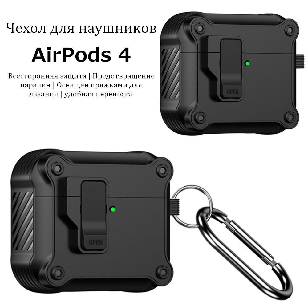 Чехол для наушников AirPods 4 / эйрподс 4 с карабином, С автоматическим переключателем, С магнитным притяжением, #1