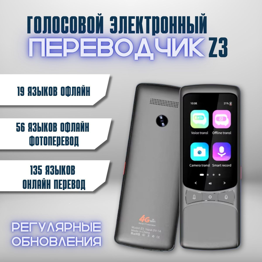 Интеллектуальный голосовой переводчик Z3 4G #1