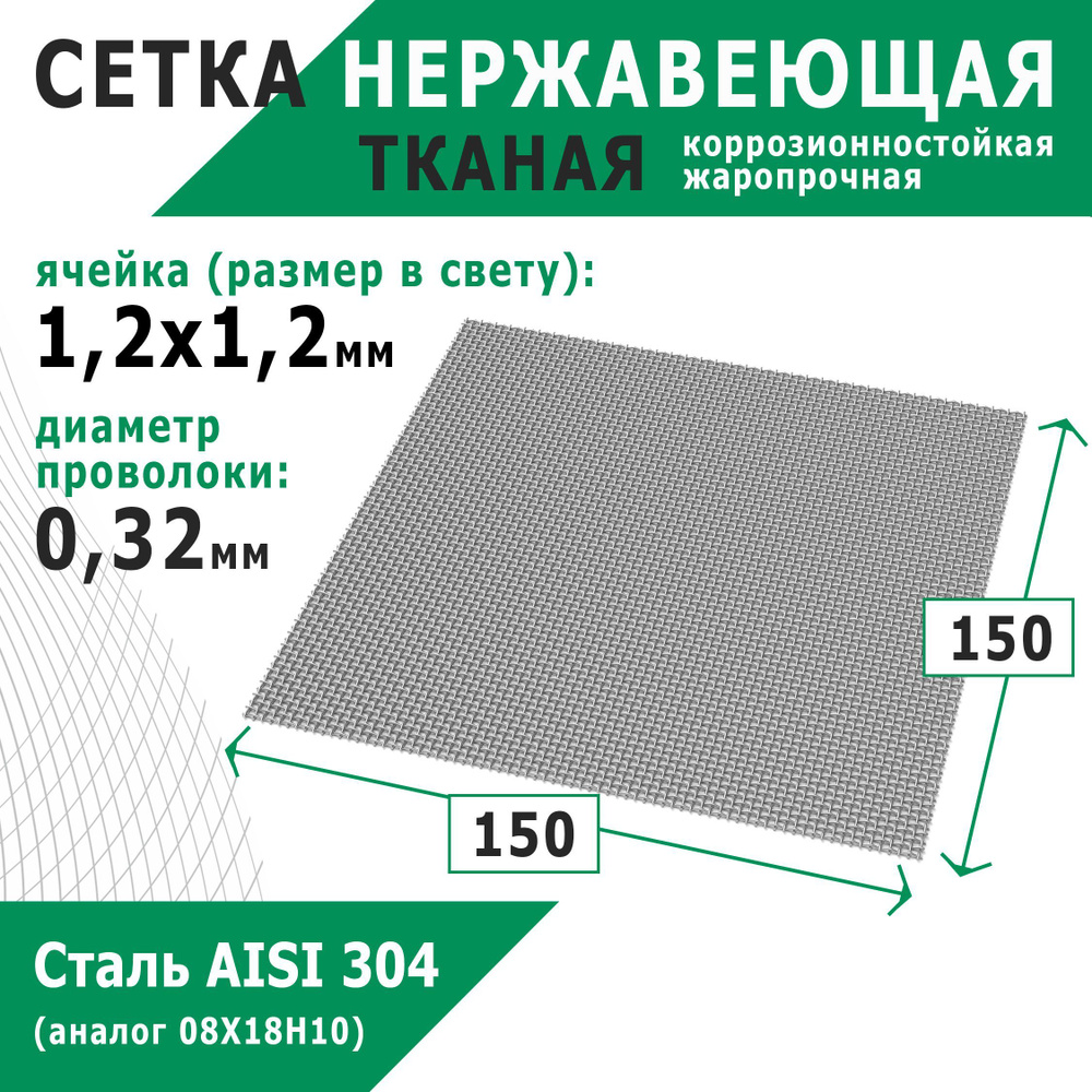 Сетка нержавеющая 1,2х1,2х0,32 мм для фильтрации, защиты от насекомых, грызунов. Сталь AISI 304 (08Х18Н10). #1