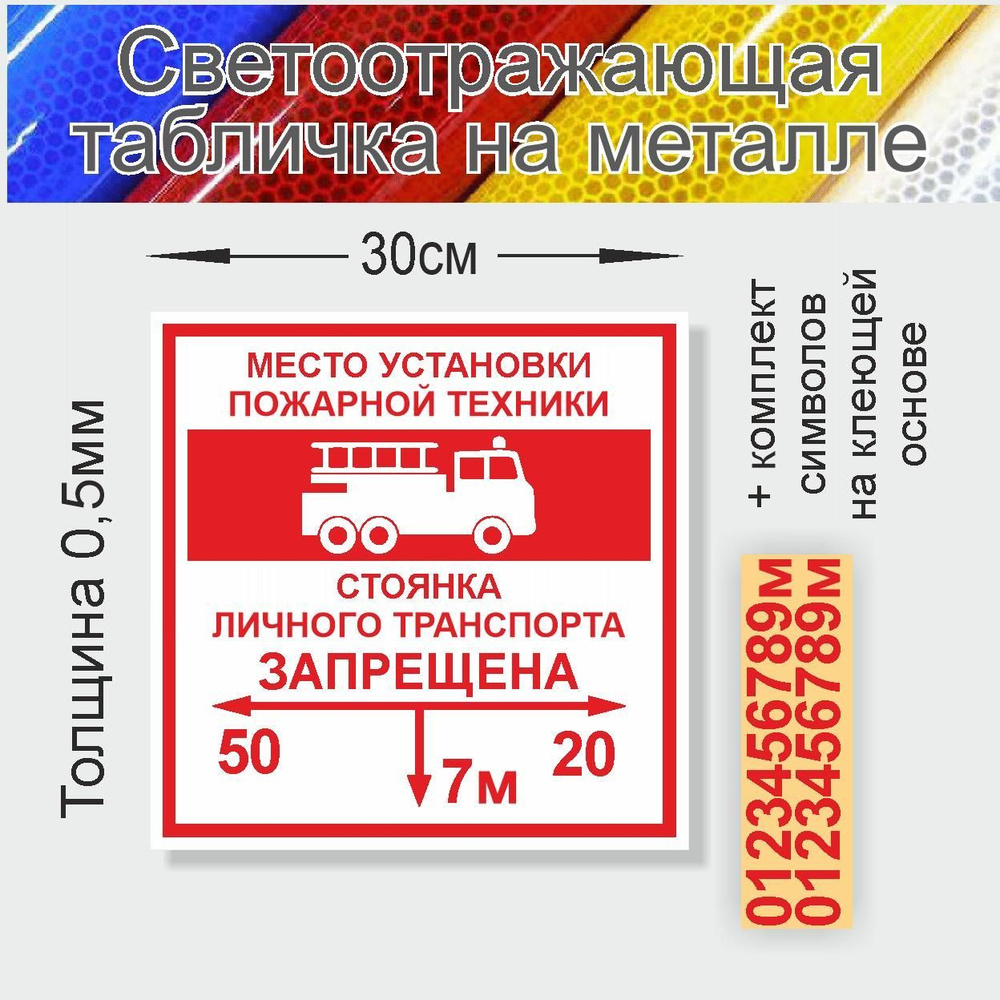 Табличка Место для пожарной техники стоянка личного транспорта запрещена металл  #1