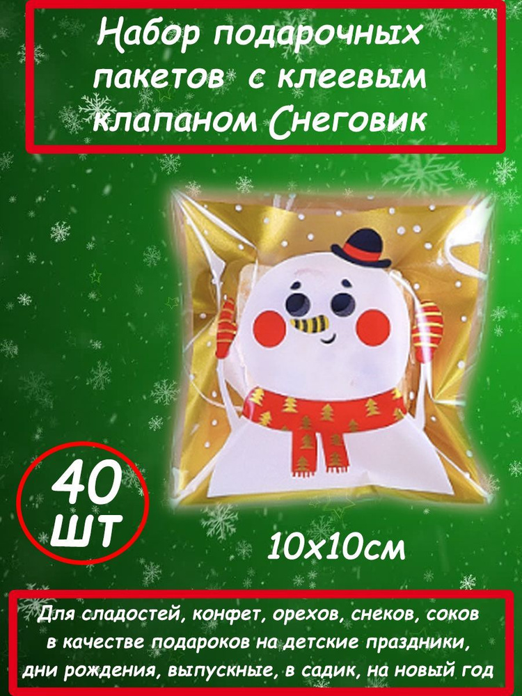 Гостинец Пакет подарочный набор с клапаном новогодний для упаковки подарков10х10 см, 40 шт.  #1