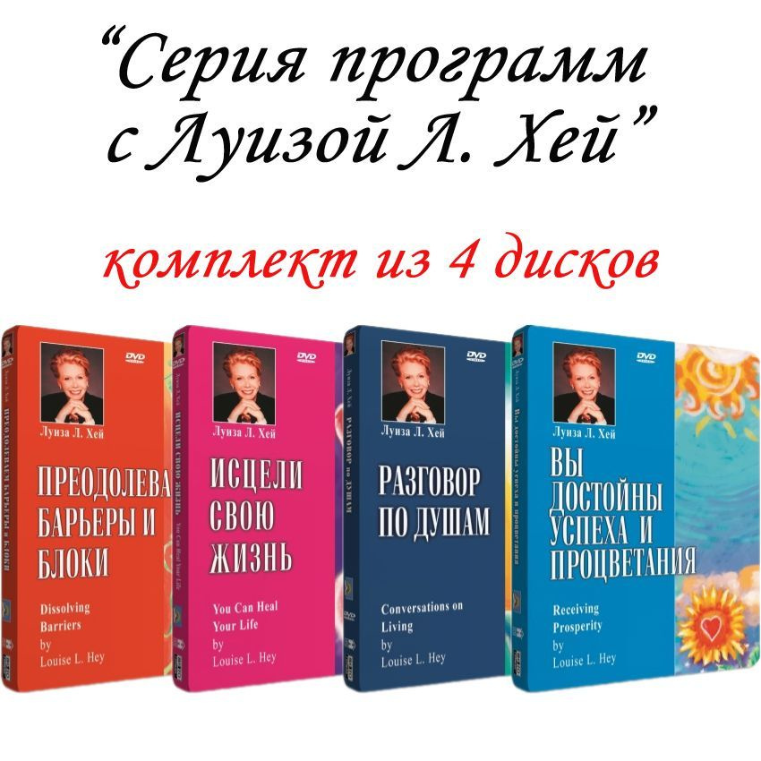 Луиза Л. Хей: фильм 1,2,3,4 (4 DVD) #1