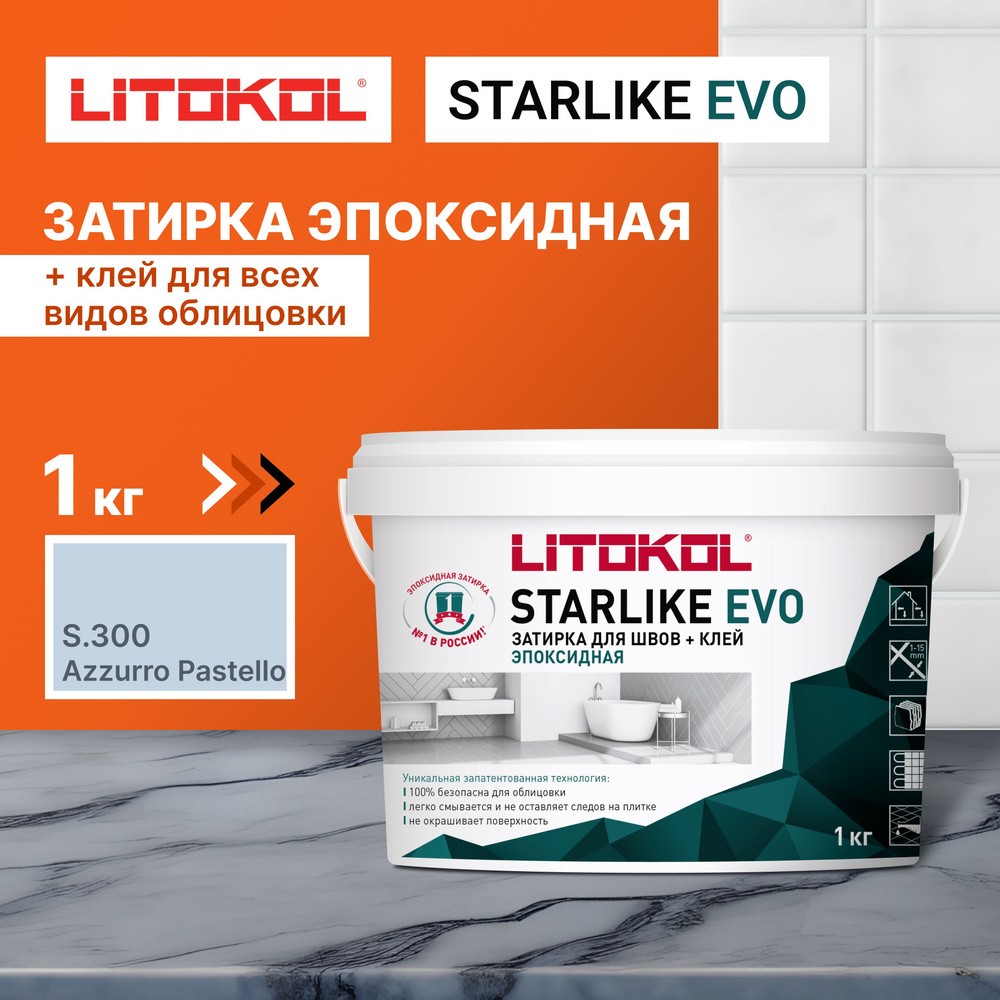 Эпоксидная затирка LITOKOL STARLIKE EVO S.300 AZZURRO PASTELLO, 1 кг #1