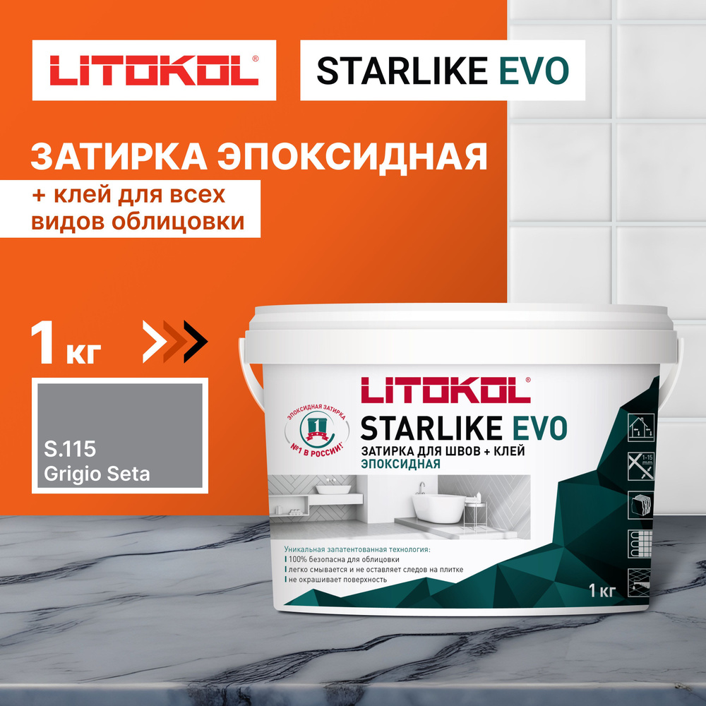 Эпоксидная затирка LITOKOL STARLIKE EVO S.115 GRIGIO SETA, 1 кг #1