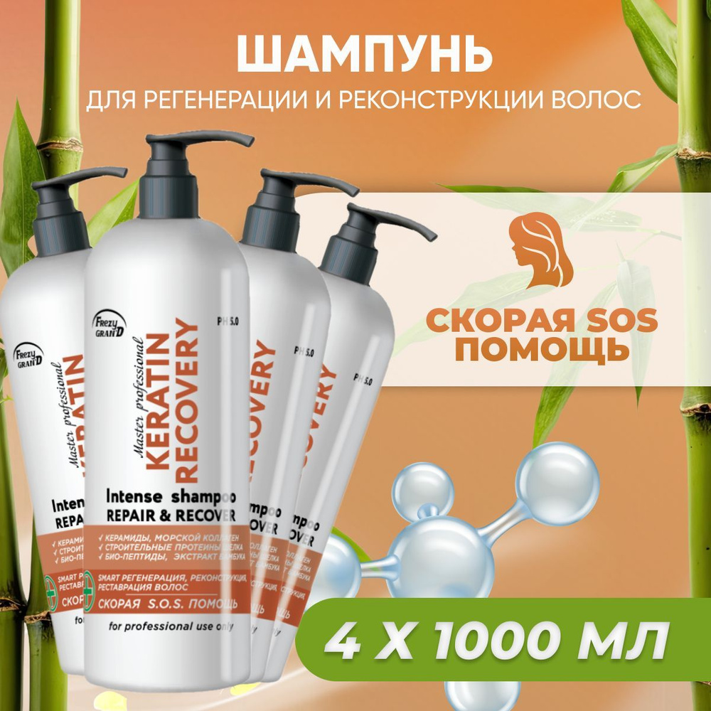 Шампунь Frezy Grand для регенерации и реконструкции волос Keratin Recovery PH 5.0 скорая SOS помощь 4 #1