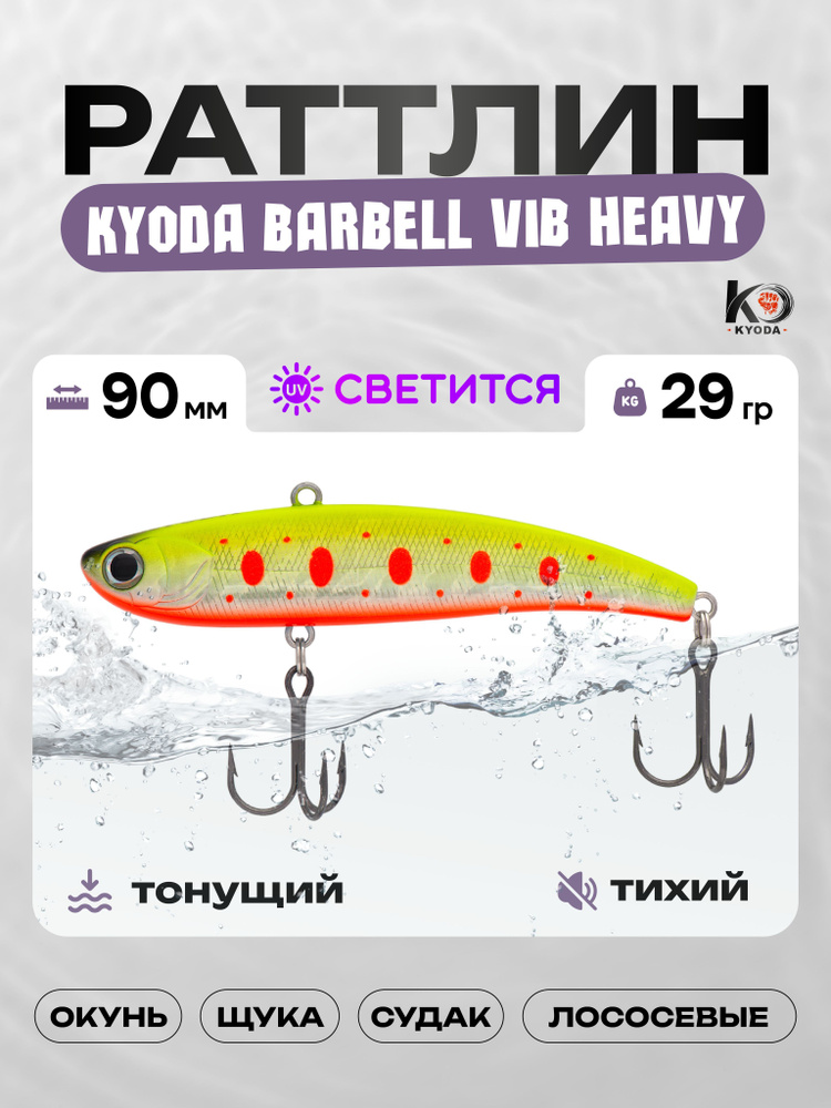 Воблер KYODA BARBELL VIB HEAVY 90, раттлин тихий, 29г, P1710 #1