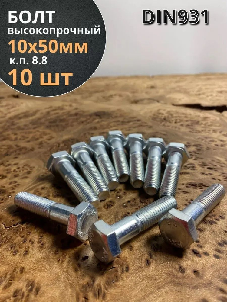 Болт высокопрочный М10х50 ОЦ к.п.8.8 DIN931 (10шт) #1