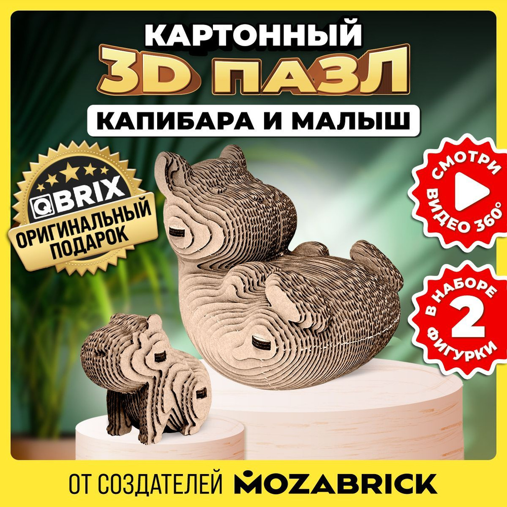 QBRIX Картонный 3D конструктор Капибара и малыш #1