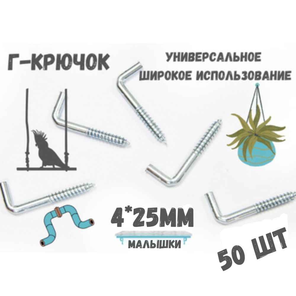 Прямоугольный крючок Г - образный(костыль)держатель.50шт.(4*25мм)  #1