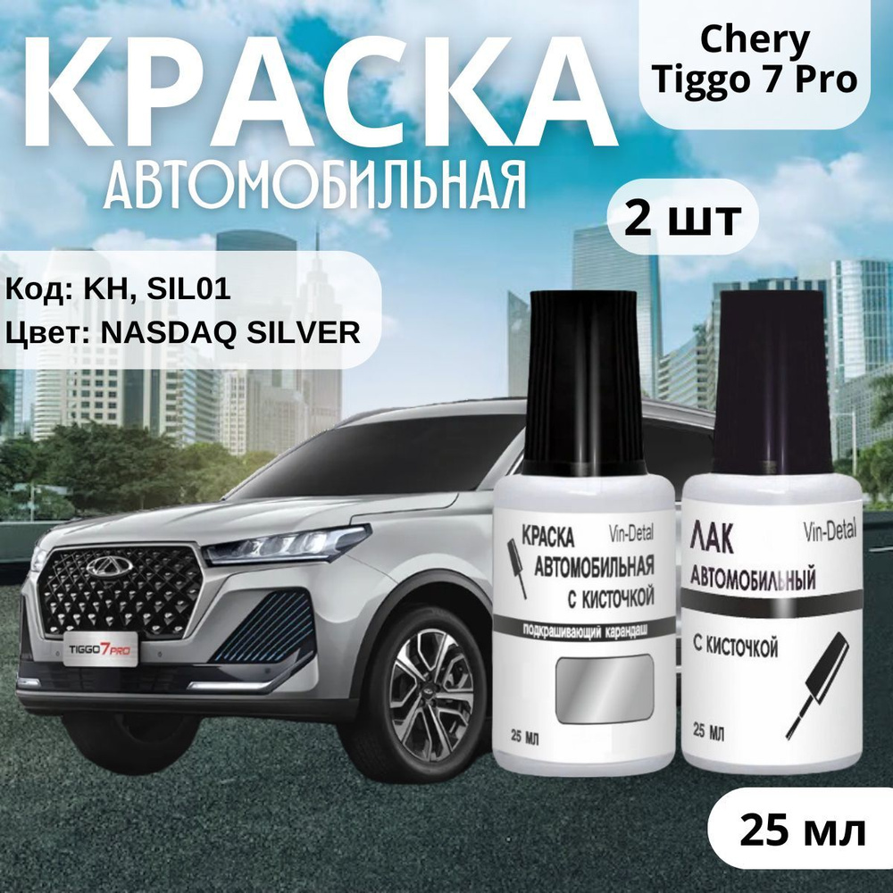 Подкраска для сколов, CHERY TIGGO 7 PRO, код цвета KH, SIL01, ремкомплект для царапин.  #1