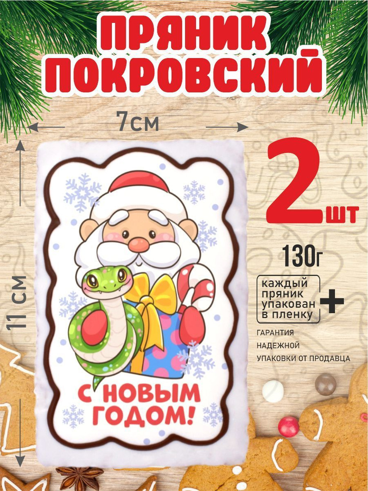 Пряник 130г новогодний ДедЗмея 2шт #1