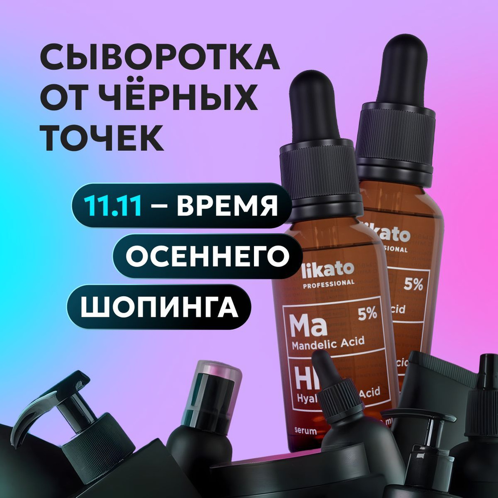 Likato Professional Сыворотка для лица от прыщей с миндальной кислотой Ma5%, HL. 30 мл, *2 шт  #1