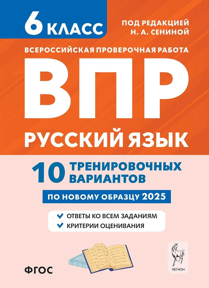 Сенина Н.А. Русский язык ВПР 6 класс 10 тренировочных вариантов 6-е издание ЛЕГИОН  #1