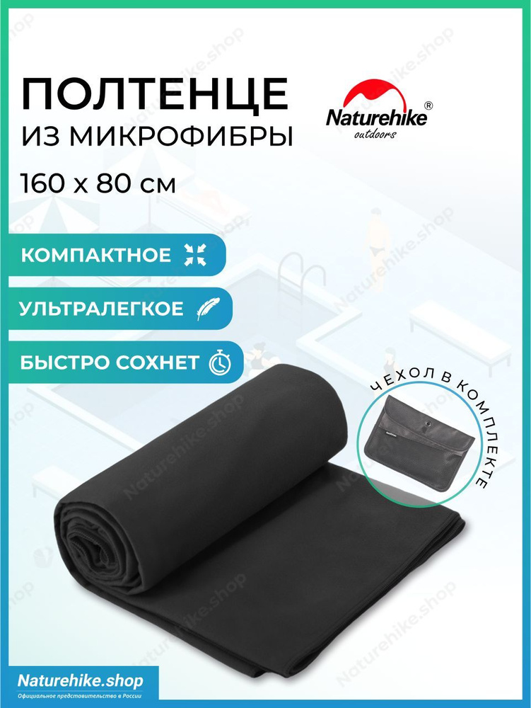 Быстросохнущее полотенце Naturehike из микрофибры, 160 х 80 см, цвет черный / Fitness antibacterial quick-drying #1