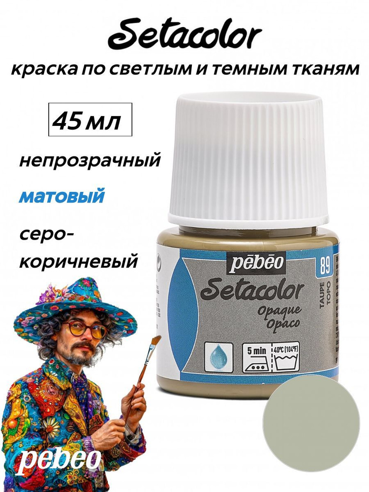 PEBEO Setacolor краска по темным и светлым тканям 45 мл, Серо-коричневый 295-089  #1