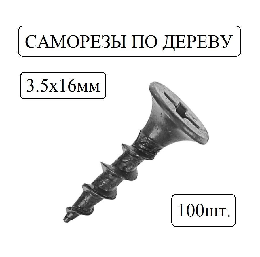 Саморез 3.5 x 16 мм 100 шт. #1