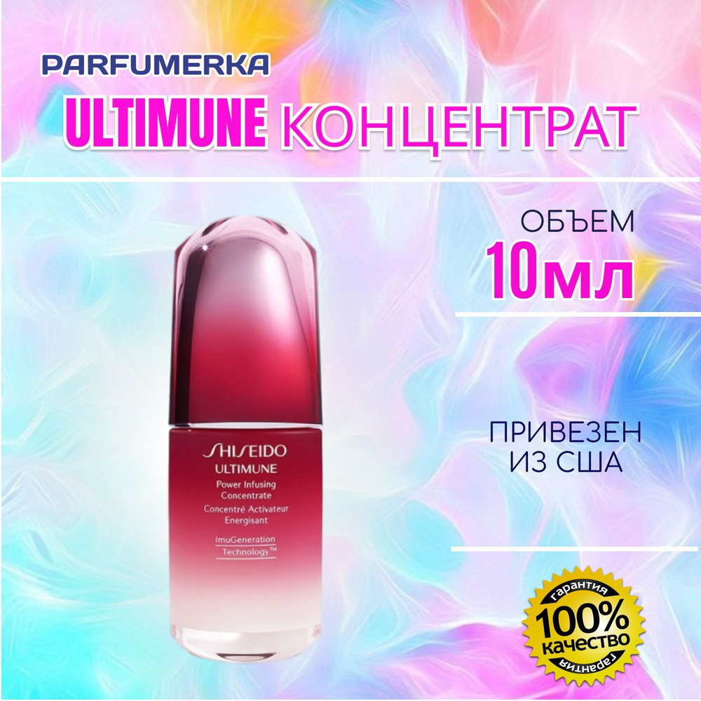 Shiseido Ultimune Power Infusing Concentrate МИНИ Шисейдо ультимуне концентрат 10 мл  #1