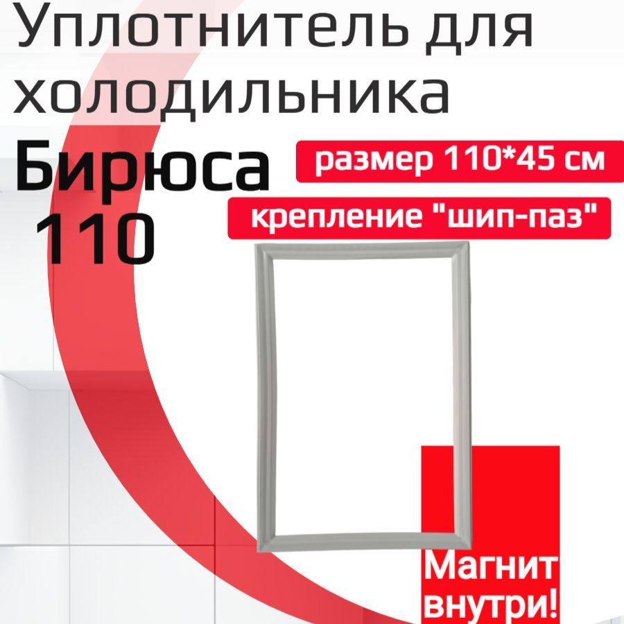 Уплотнитель двери холодильника Бирюса 110, (размер 110*45 см)  #1