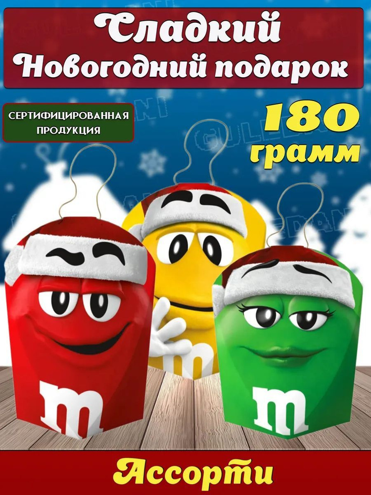 Подарочный набор конфет M&M's "Игрушки на ёлку" сладости, шоколад для детей, мальчика, девочки, подарок #1