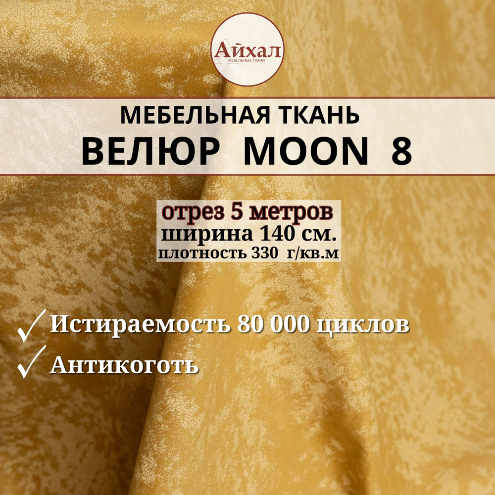 Ткань мебельная обивочная Велюр для мебели. Отрез 5 метров. Moon 08  #1