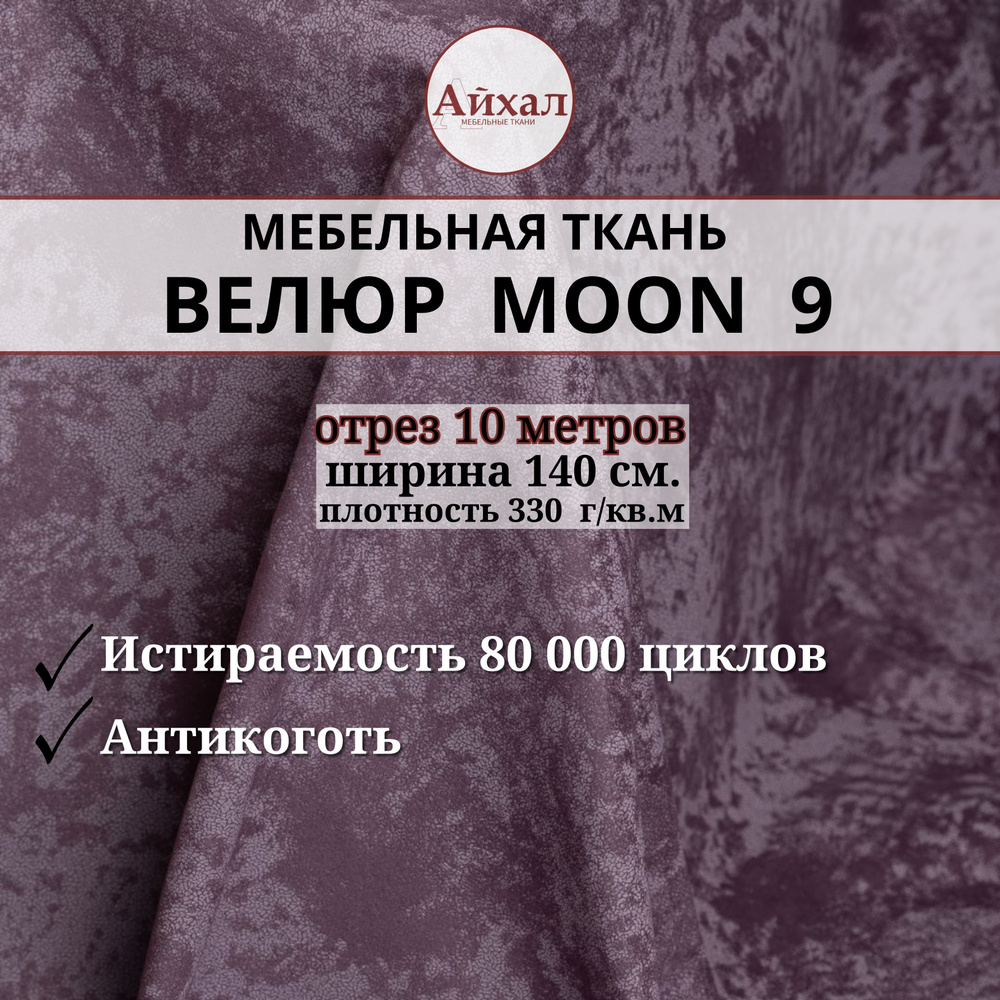 Ткань мебельная обивочная Велюр для мебели. Отрез 10 метров. Moon 09  #1