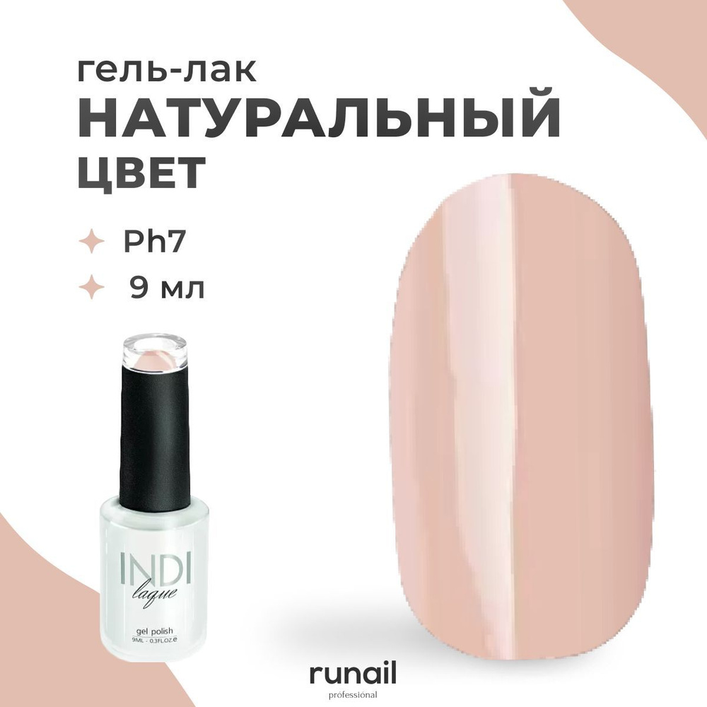 Runail Professional Гель лак для ногтей профессиональный INDI laque № 3497 9 мл  #1