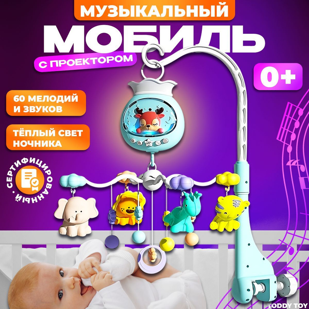 Музыкальный мобиль в кроватку для новорожденных с проектором  #1