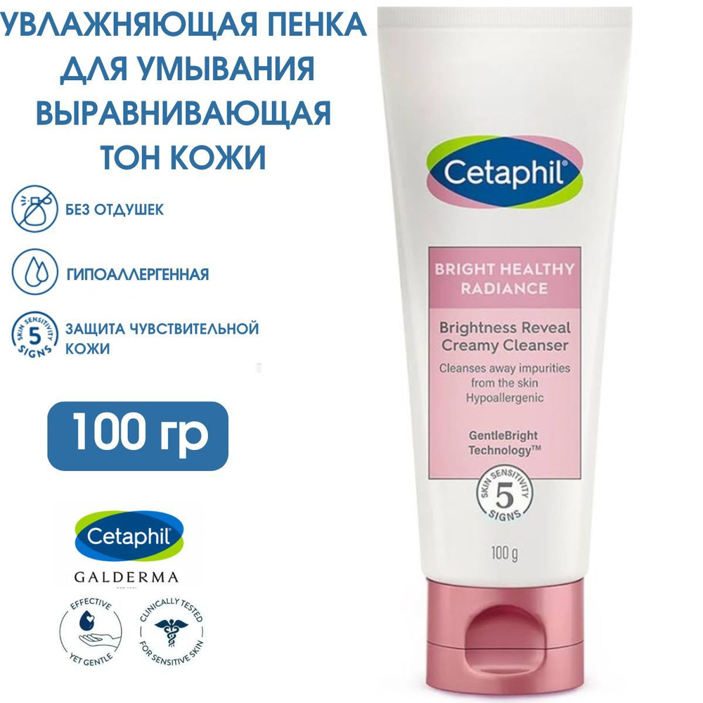 Cetaphil Пенка для умывания для выравнивания тона кожи Bright Healthy Radiance Brightness Reveal Creamy #1