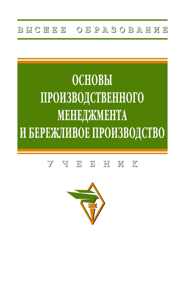 Основы производственного менеджмента и бережливое производство. Учебник  #1