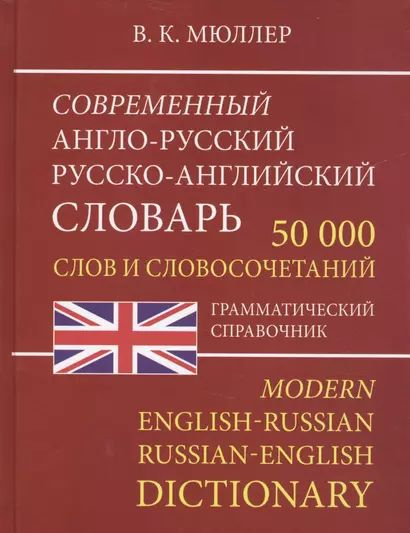 Мюллер Владимир Карлович: Современный англо-русский русско-английский словарь 50 000 вариантов  #1