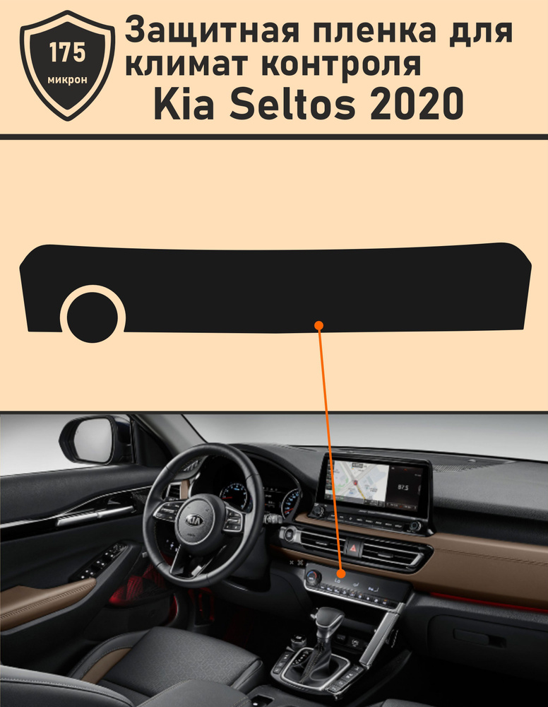 KIA Seltos 2020/Защитная пленка для Климат контроля #1