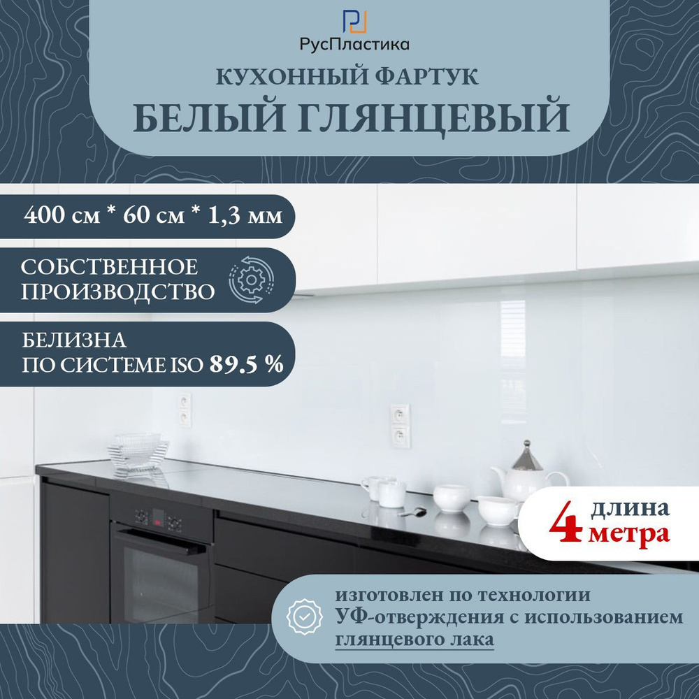 Кухонный фартук Белый однотонный, панель на стену без рисунка; 4000х600, толщина - 1,3 мм  #1