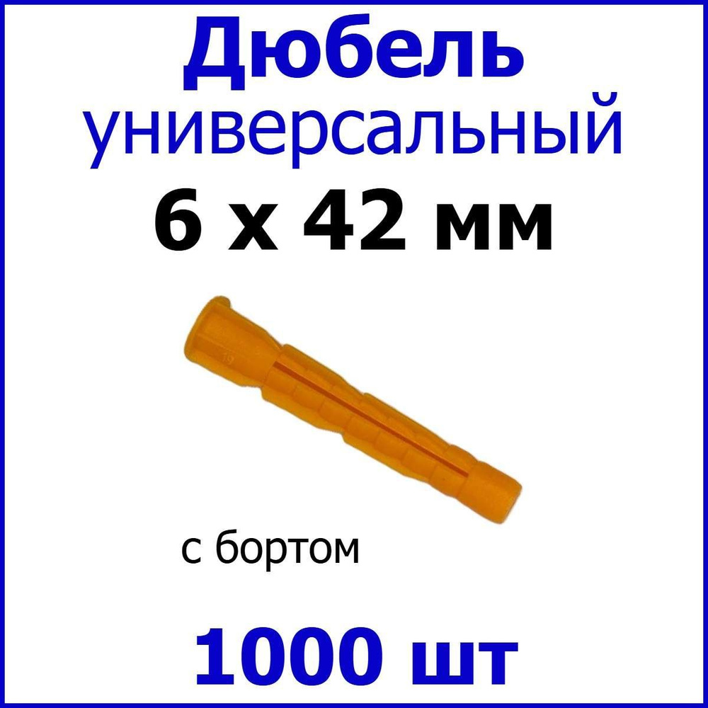 Дюбель универсальный (оранж.) С Бортом 6 х 42 мм (уп. 1000 шт.)  #1