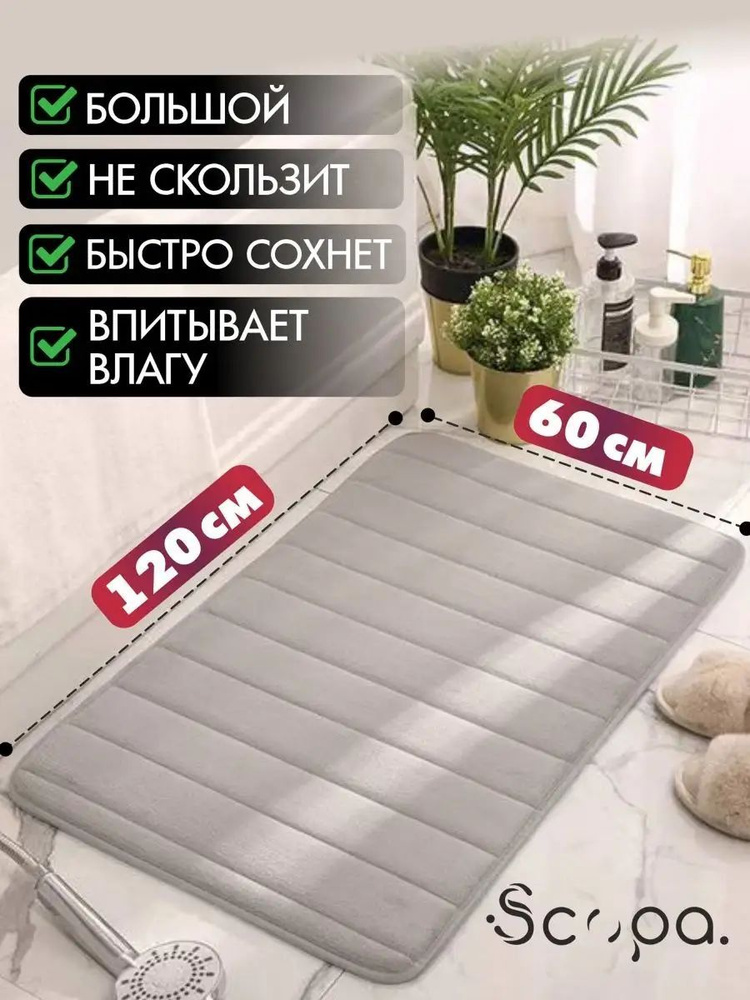 Коврик для ванной / Scopa Home / противоскользящий, с эффектом памяти, 60*120 см, серый  #1