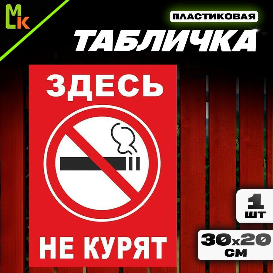 Табличка "Здесь не курят" #1