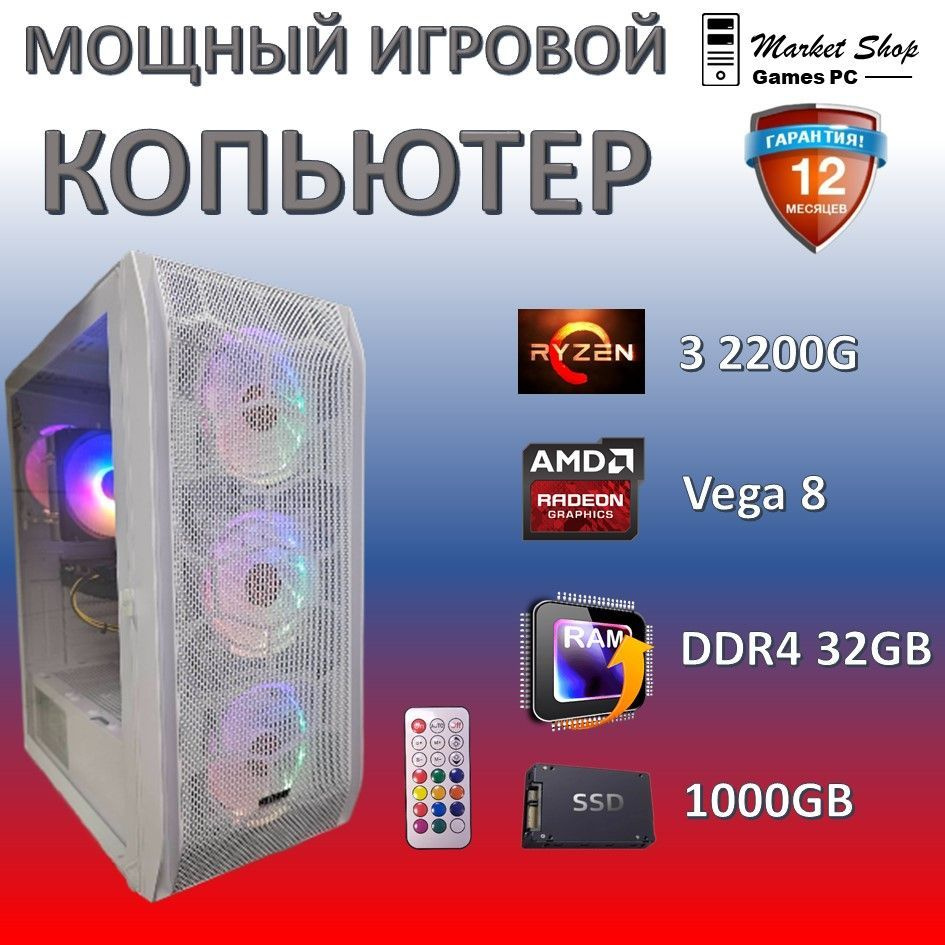 Системный блок Новый игровой компьютер системный блок. Ryzen 3 2200G (AMD Ryzen 3 2200G, RAM 32 ГБ, SSD #1