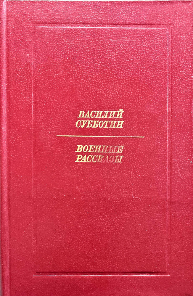 Военные рассказы | Субботин Василий Ефимович #1