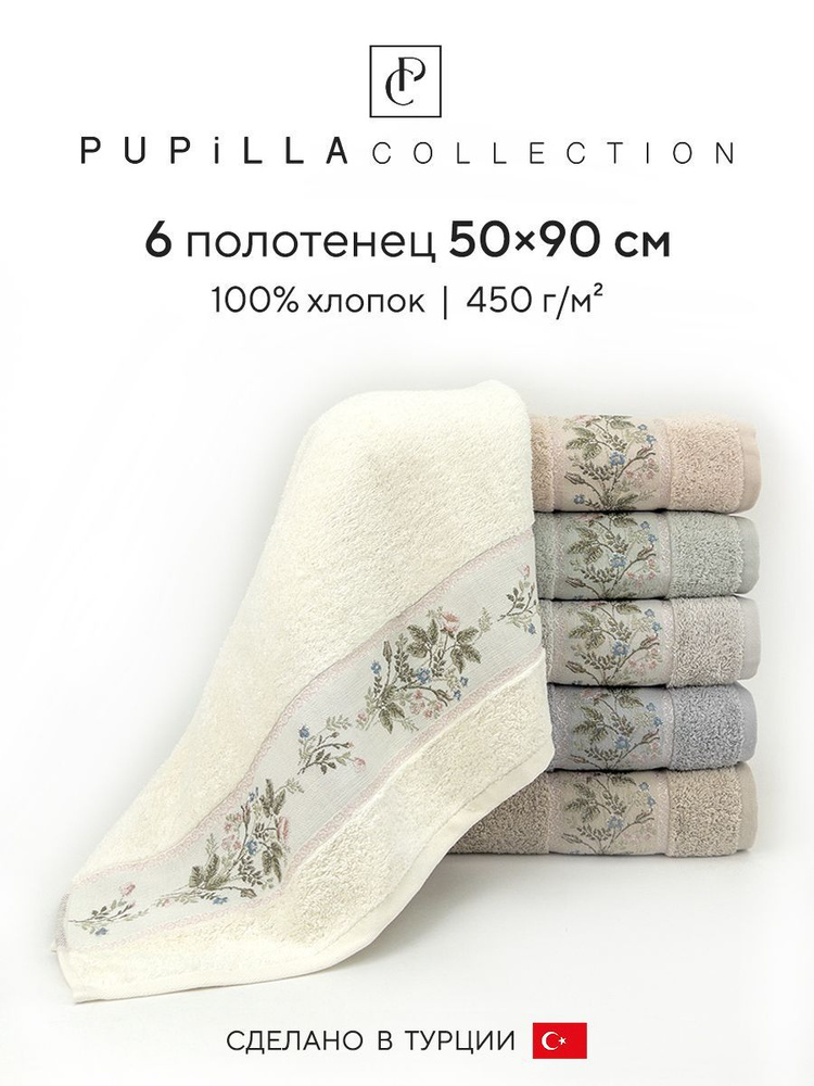 Набор махровых полотенец для ванной Pupilla FORZA, турецкий хлопок, 50х90 см, 6 шт.  #1