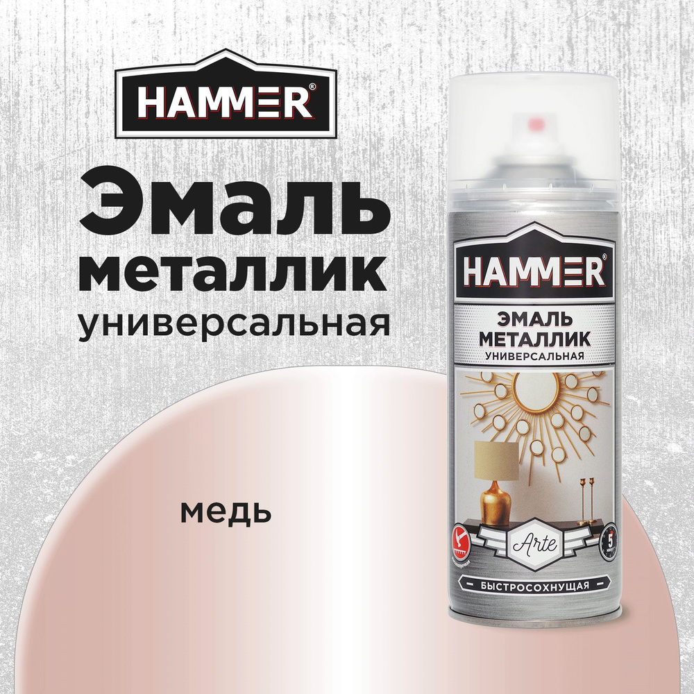 Аэрозольная акриловая краска HAMMER Металлик Медь Универсальная высокопрочная эмаль в баллончике, 520мл #1