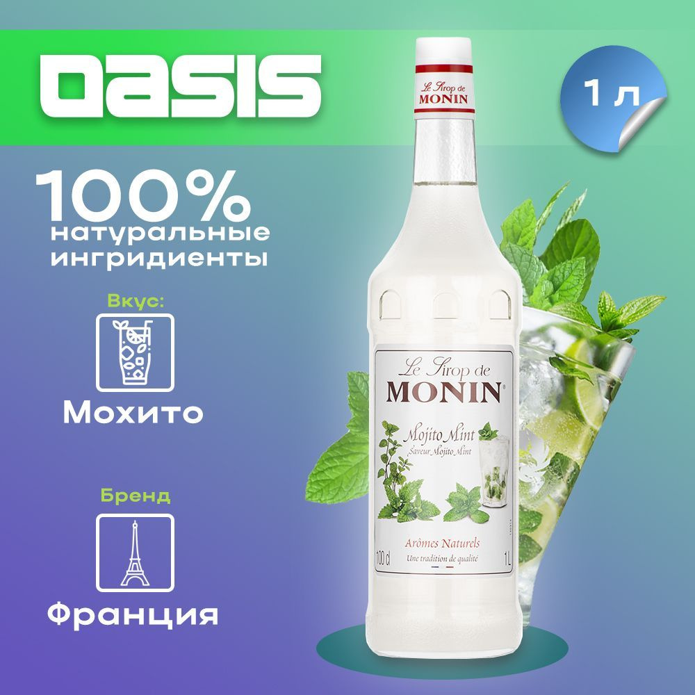 Сироп Monin Мохито, 1 л #1