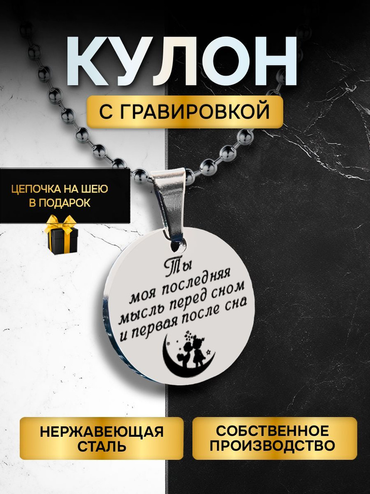 Кулон (подвеска) с гравировкой надписью в подарок Ты моя мысль перед и после сна, подвеска с цепочкой #1