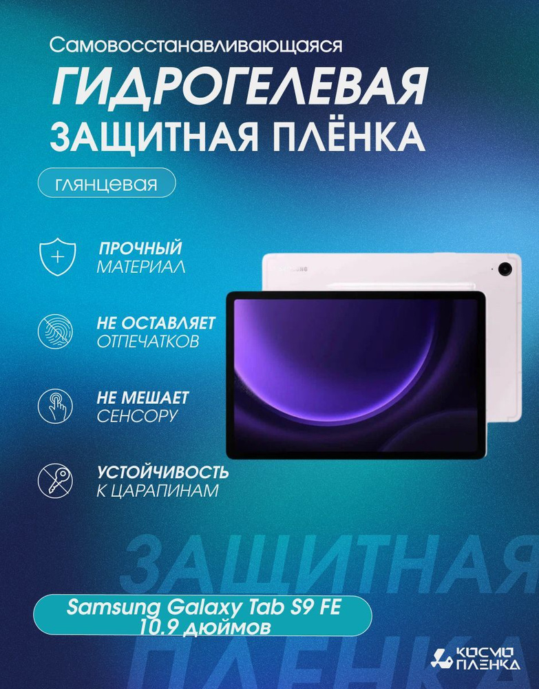 Гидрогелевая защитная пленка на планшет Samsung Galaxy Tab S9 FE 10.9 дюймов, глянцевая  #1