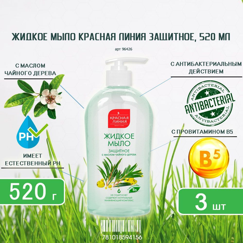 Мыло жидкое Красная Линия Защитное, 520г х 3шт #1