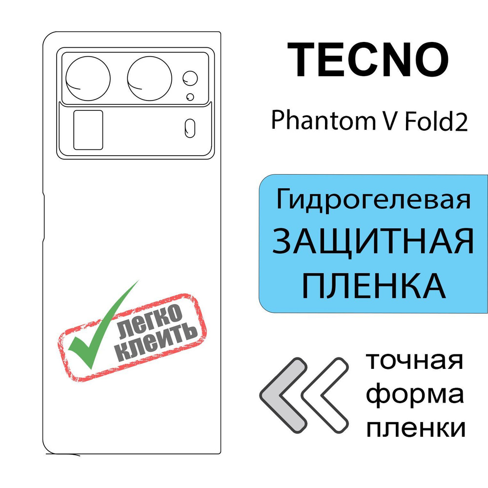 Гидрогелевая защитная пленка для Tecno Phantom V Fold 2, глянцевая задняя  #1