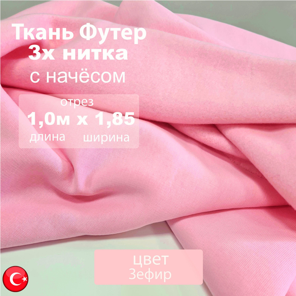 Футер 3х нитка начес, цвет Зефир, ткань для шитья отрез 1м х 1,85м  #1