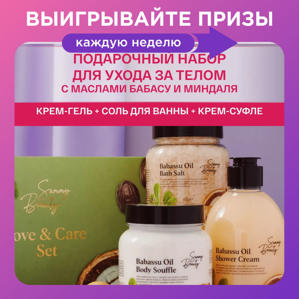 SAMMY BEAUTY Подарочный набор для ухода за телом с маслом бабассу: крем - гель для душа, крем - суфле #1