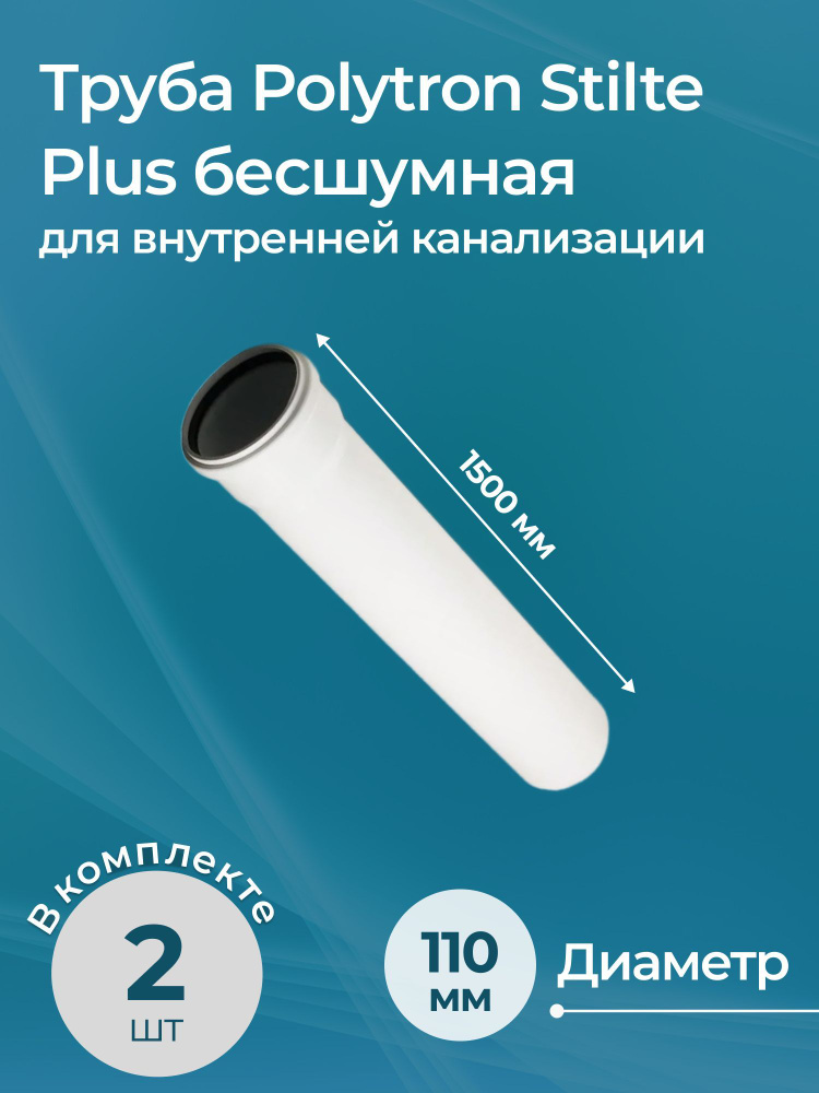 Комплект труб для внутренней канализации Polytron Stilte Plus бесшумных 110x1500 2 шт.  #1